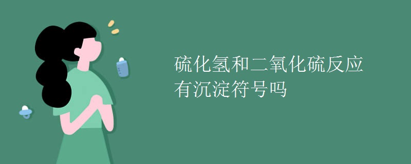 硫化氢和二氧化硫反应有沉淀符号吗