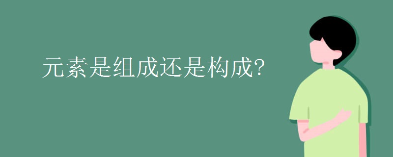 元素是组成还是构成?