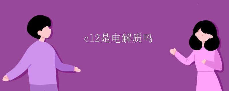 cl2是电解质吗