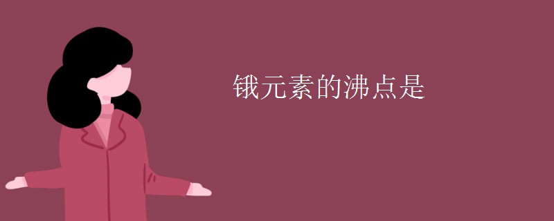 锇元素的沸点是