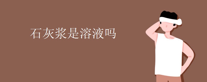 石灰浆是溶液吗