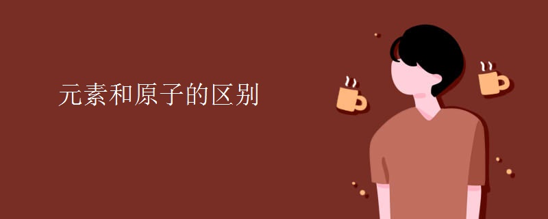 元素和原子的区别