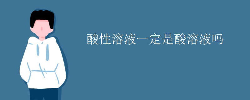 酸性溶液一定是酸溶液吗