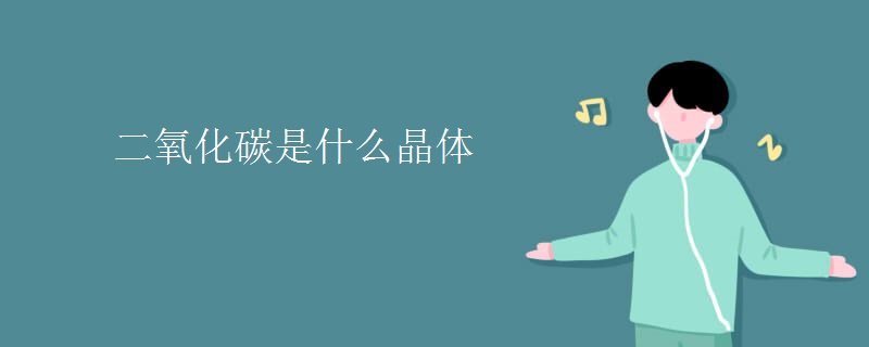 二氧化碳是什么晶体