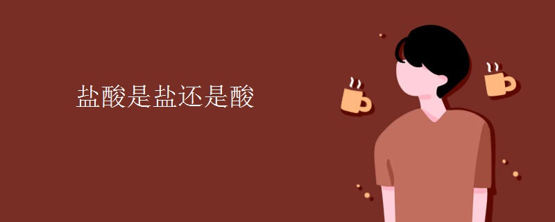 盐酸是盐还是酸