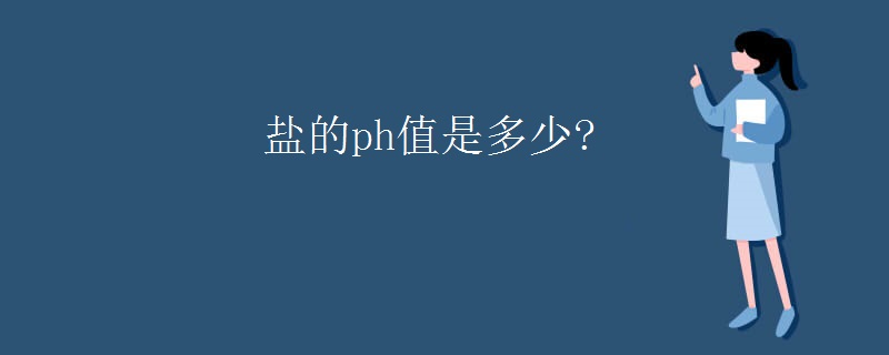 盐的ph值是多少?