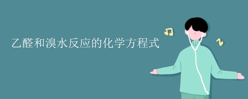 乙醛和溴水反应的化学方程式