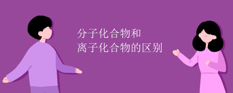 分子化合物和离子化合物的区别