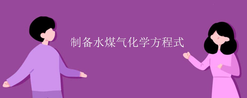 制备水煤气化学方程式