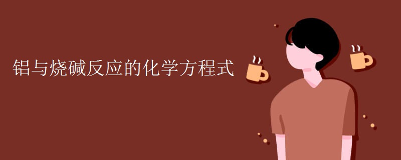 铝与烧碱反应的化学方程式