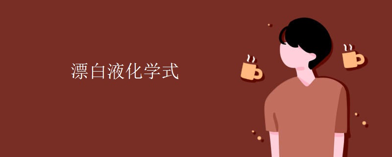 漂白液化学式