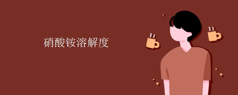 硝酸铵溶解度