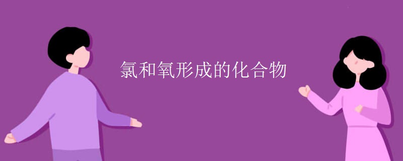 氯和氧形成的化合物