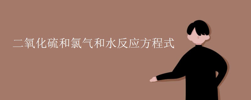 二氧化硫和氯气和水反应方程式